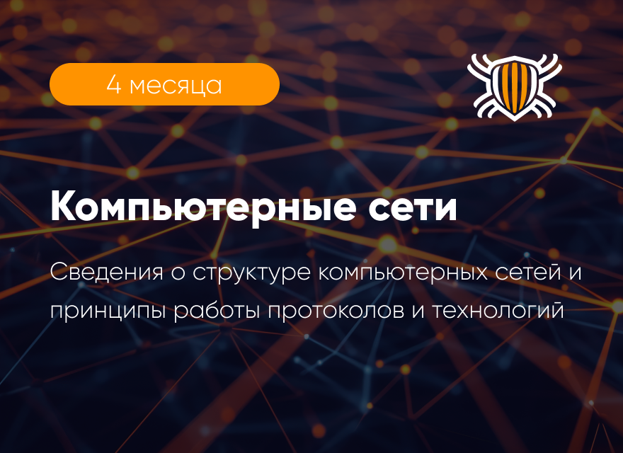 Курс &laquo;Компьютерные сети&raquo;